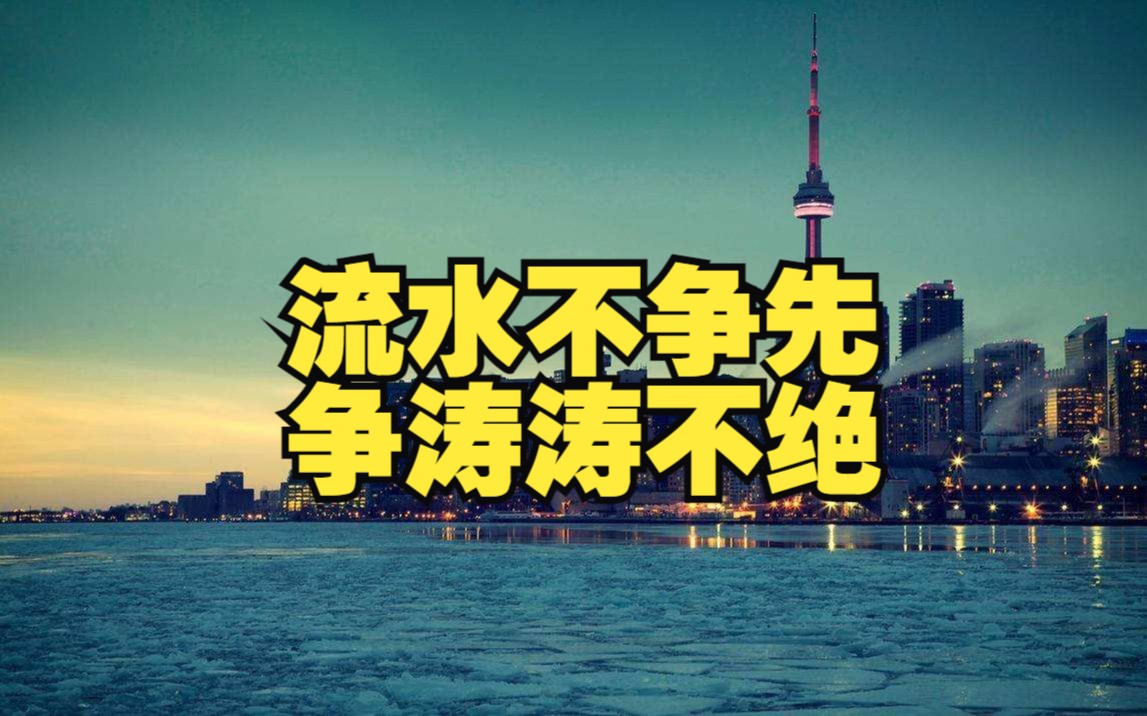 流水不争先,争涛涛不绝