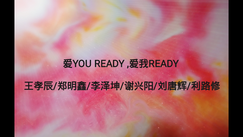 爱YOU READY ,爱我READY 王孝辰/郑明鑫/李泽坤/谢兴阳/刘唐辉/利路修哔哩哔哩bilibili