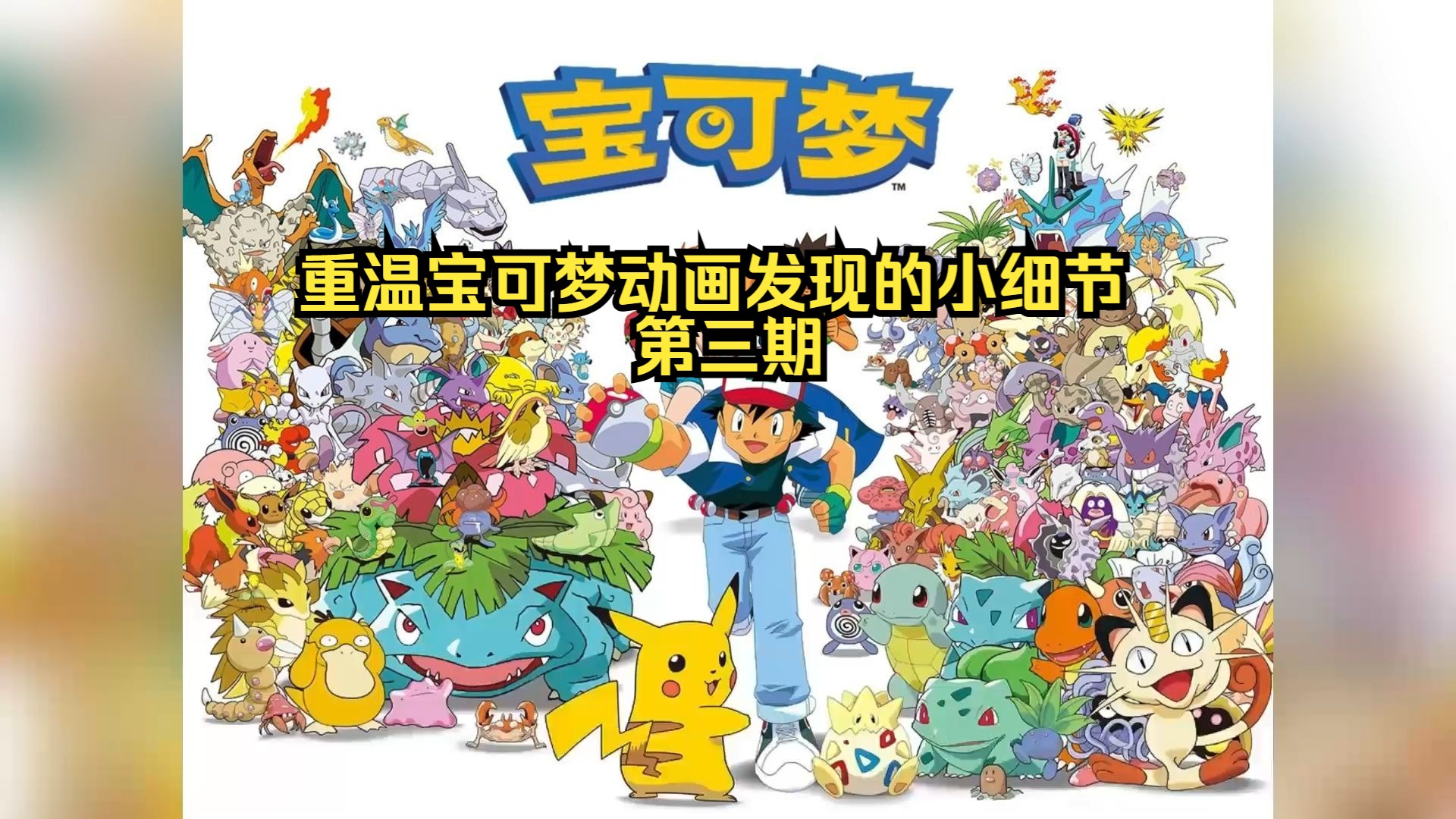 重看宝可梦动画发现的小细节(无印篇)第三期