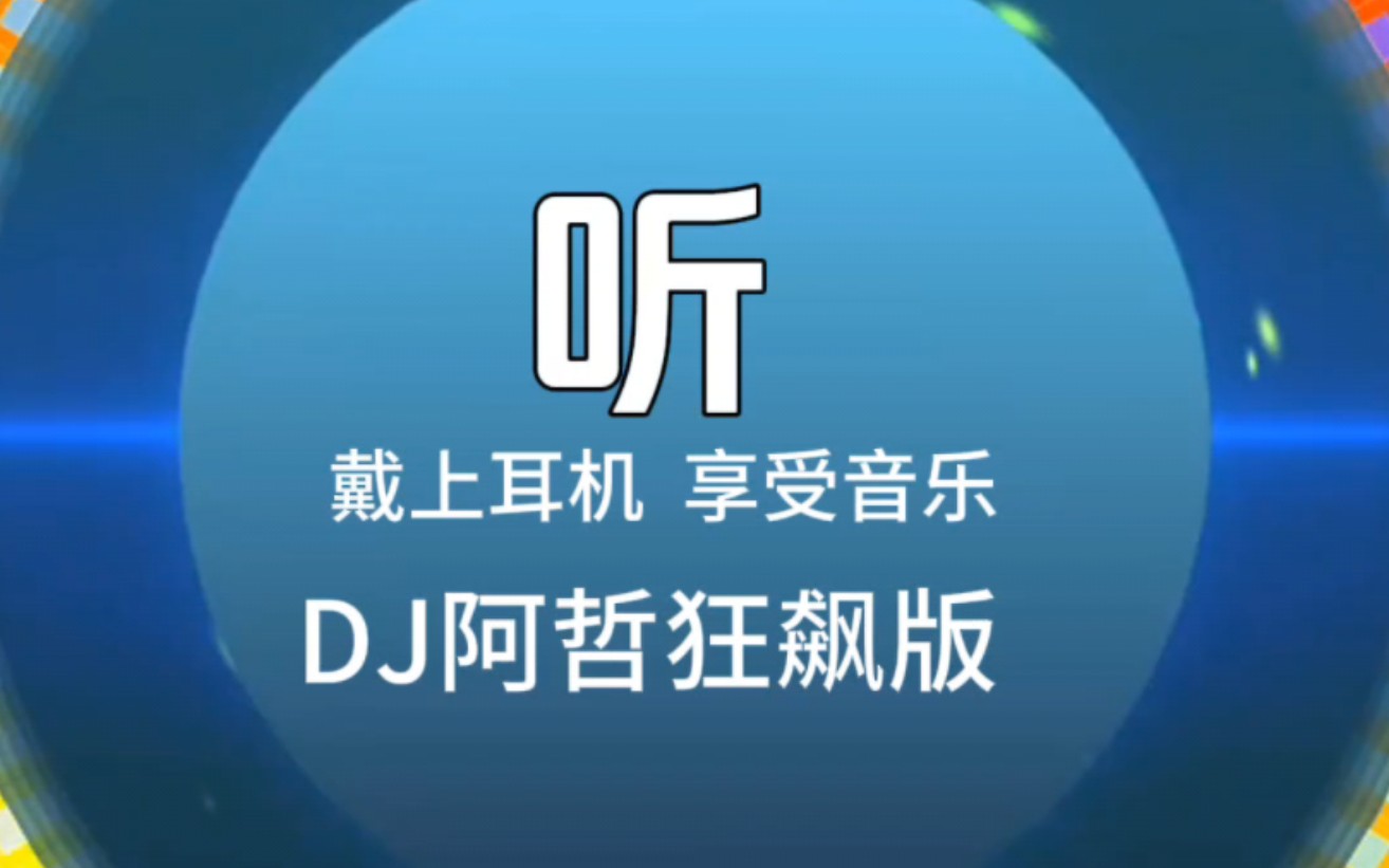 [图]少川车载音乐优盘hiyou336 ‖ 2023热门DJ TOP100分享9-《听-DJ阿哲狂飙版》