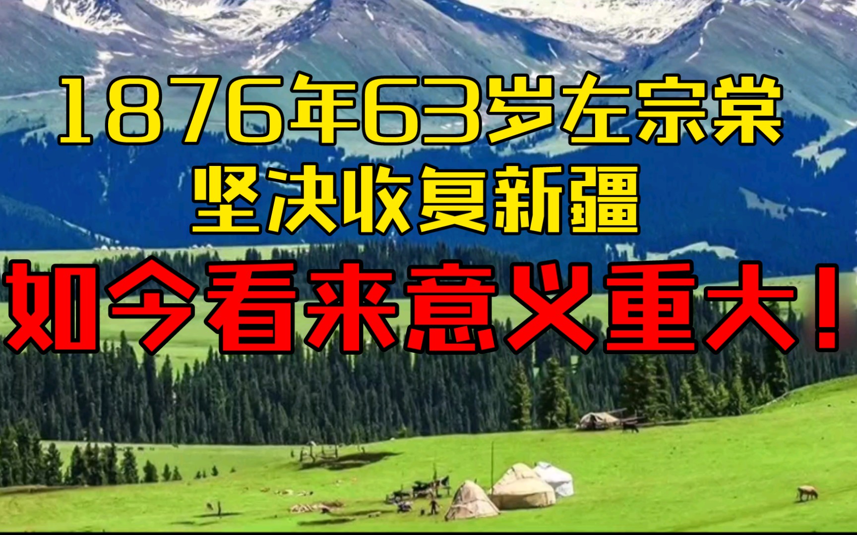 [图]1876年63岁的左宗棠力排众议，坚决收复新疆，如今看来意义重大！