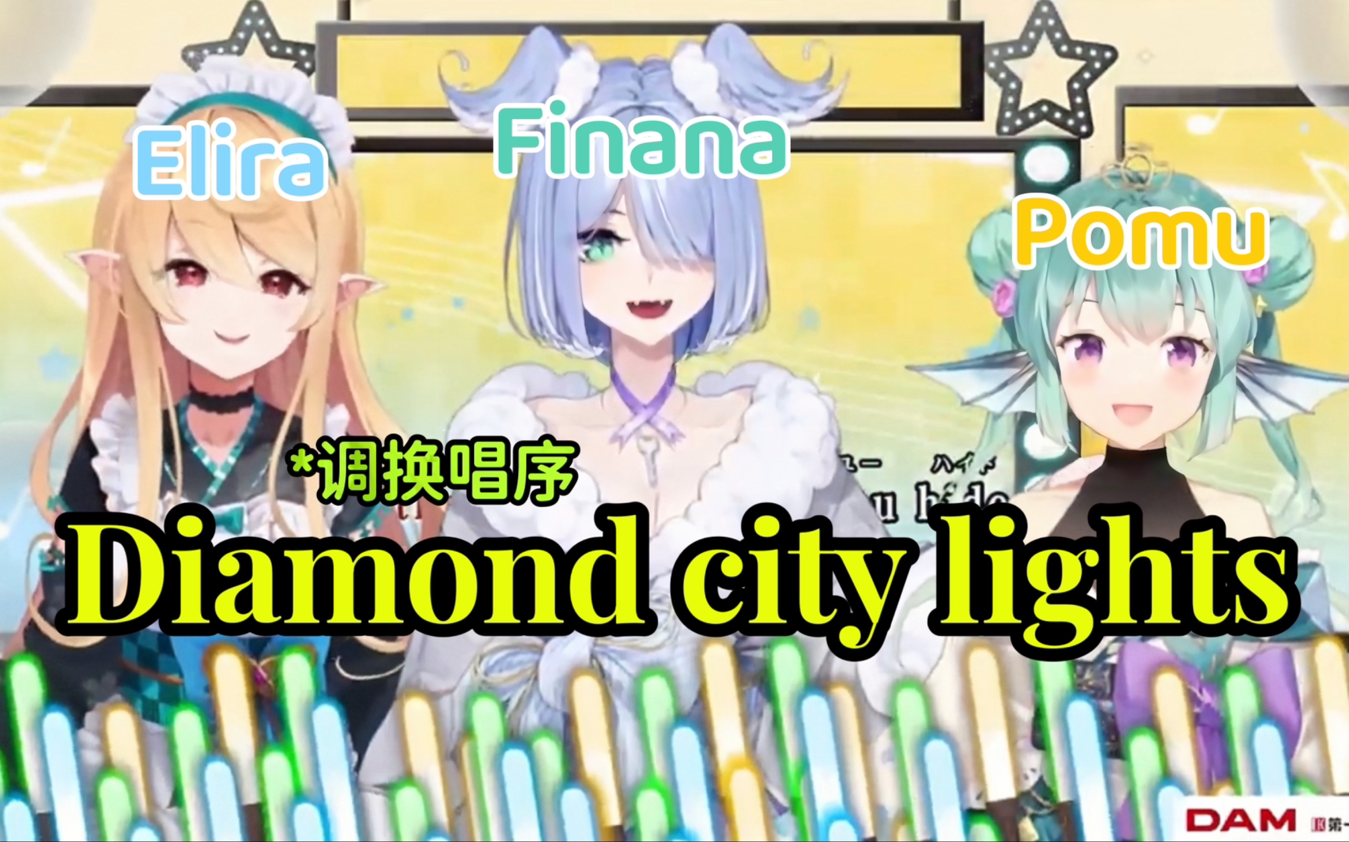 [图]【LazuLight线下】Diamond City Lights，但是互换part【Elira/Pomu/Finana】