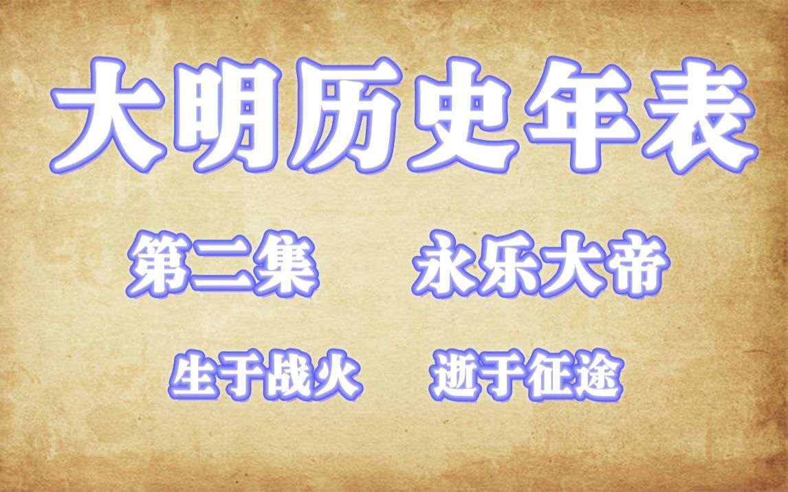 [图]大明历史年表（明朝历史年表）第二集《永乐大帝》