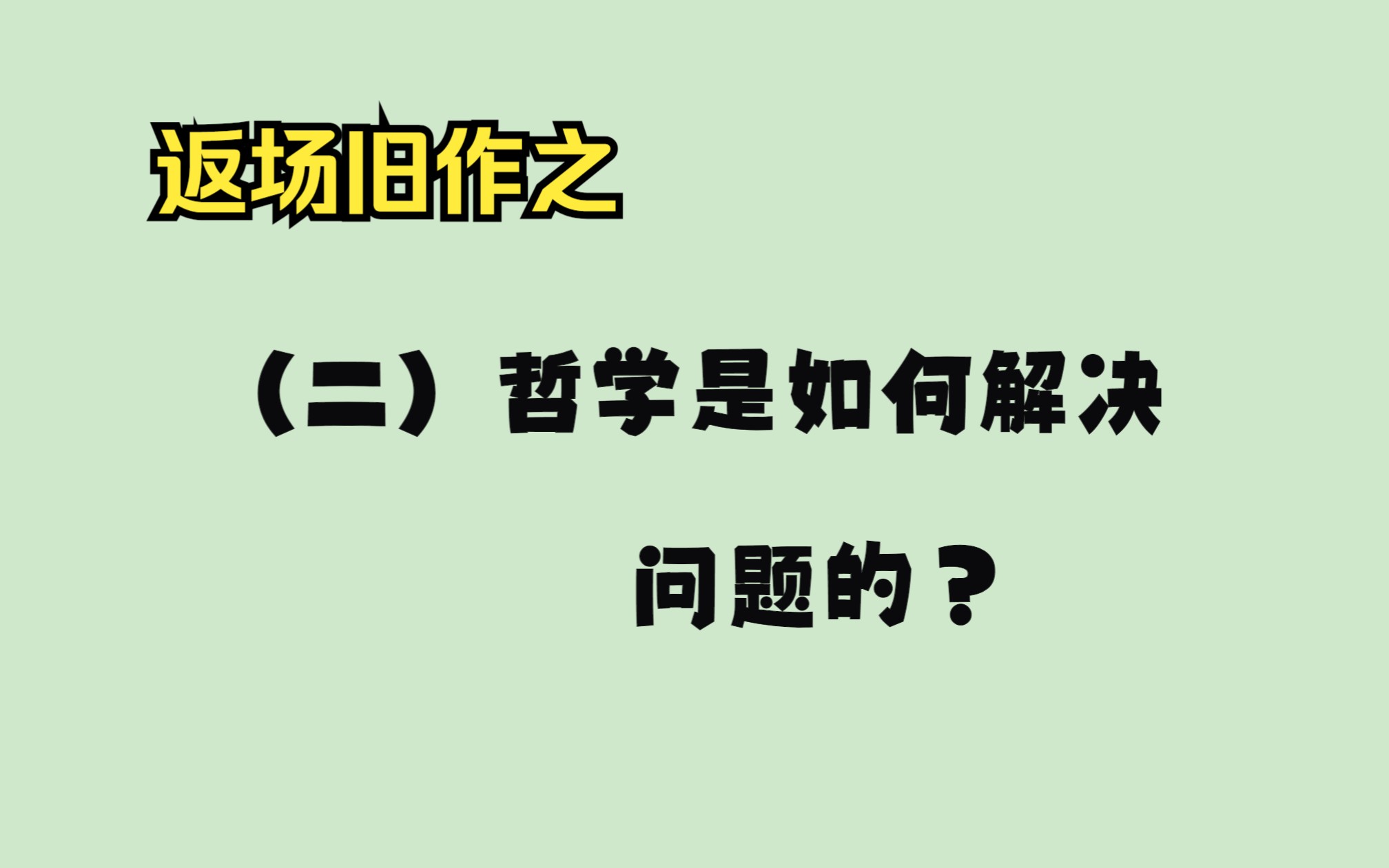 [图]简明哲学概论（二）：哲学是如何解决问题的？