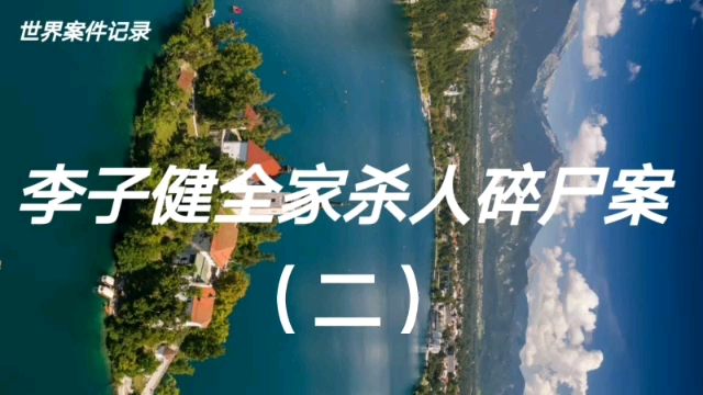 李子健全家杀人碎尸案二完