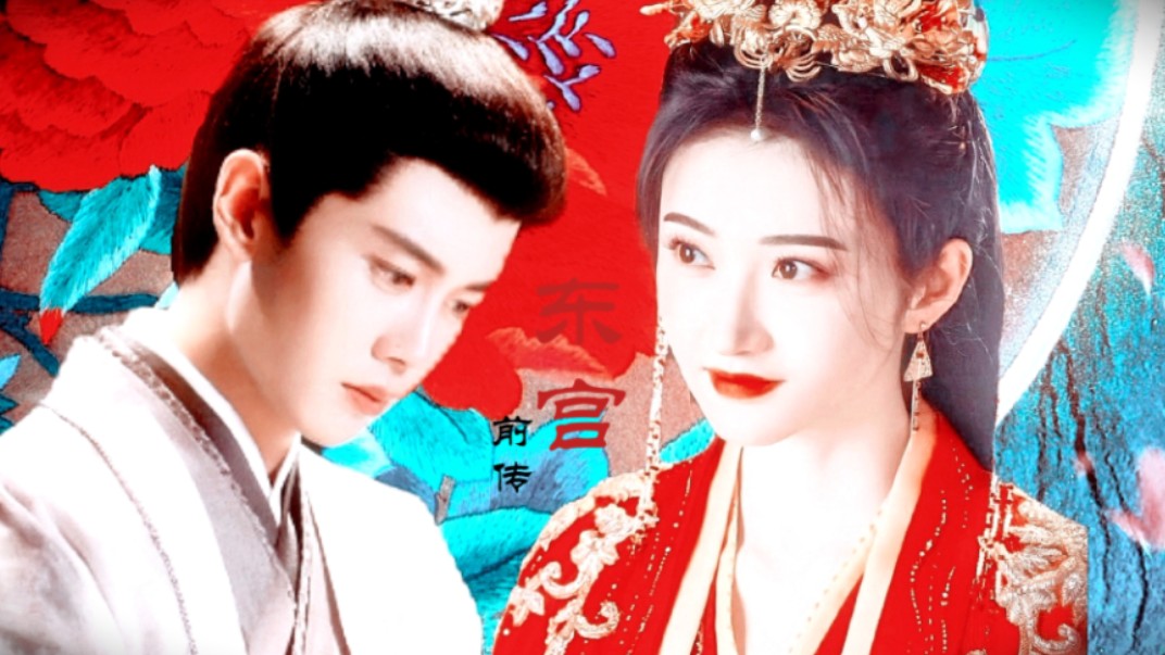 《东宫前传》‖任嘉伦&景甜‖成王败寇,愿赌服输‖野心