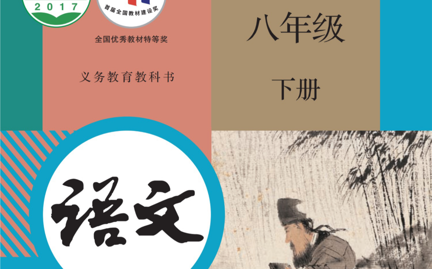 八年级下册语文第一课《社戏》