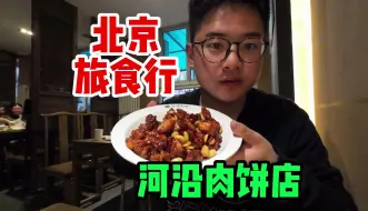 Télécharger la video: 北京旅行打卡很多人推荐的河沿肉饼，不止肉饼好吃炒菜也很不错！！！