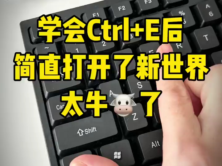 学会了ctrl +E后工作效率大大提高了,太牛了哔哩哔哩bilibili