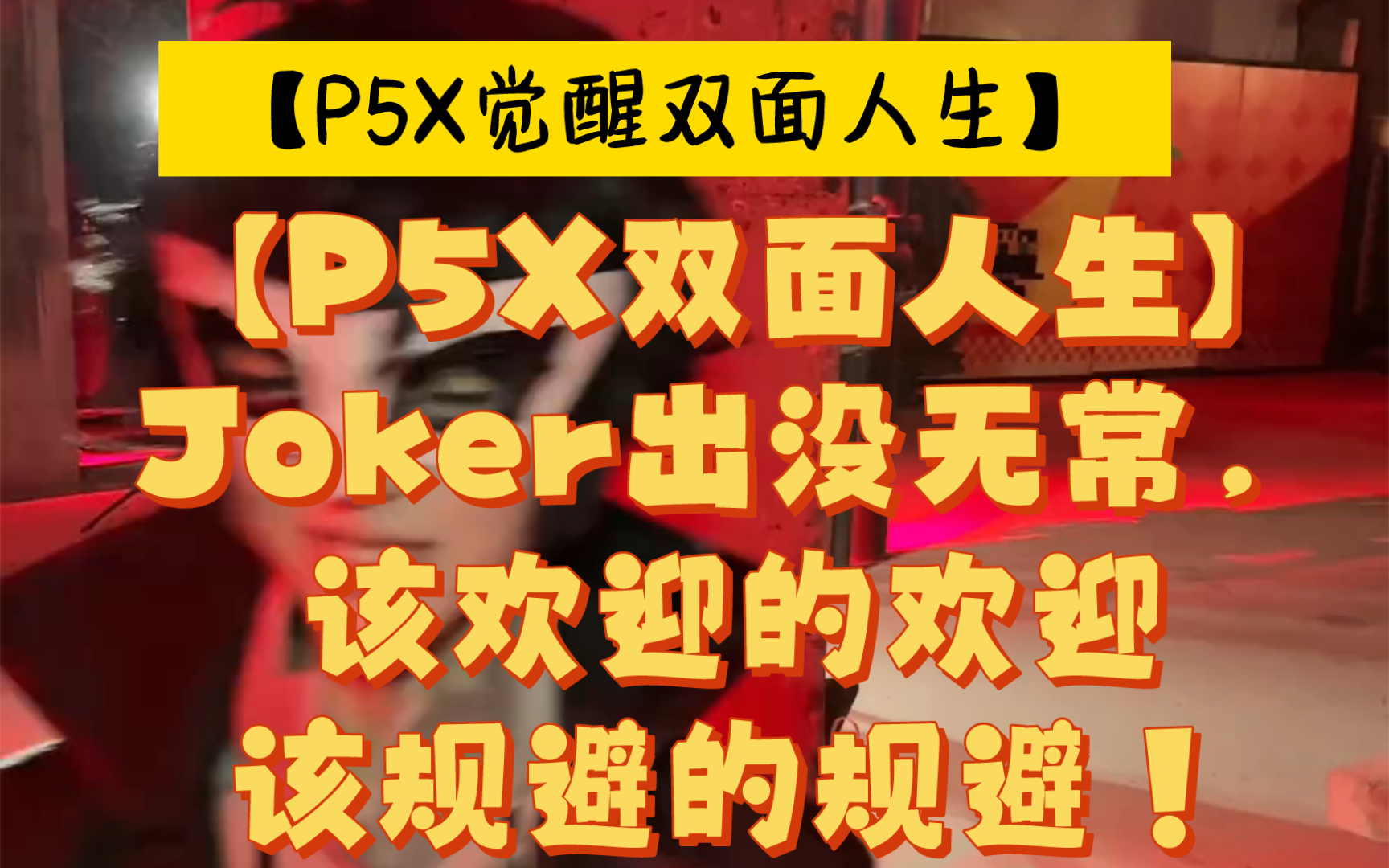 【P5X双面人生】Joker出没无常,该欢迎的欢迎该规避的规避!女神异闻录5