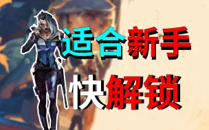 Video herunterladen: 【无畏契约】最最适合新手的英雄！最先解锁！！