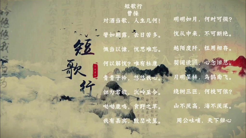 必修一《短歌行》,睡前磨耳朵,无痛记忆.