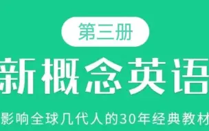 Download Video: 新概念第三册 （全60集）