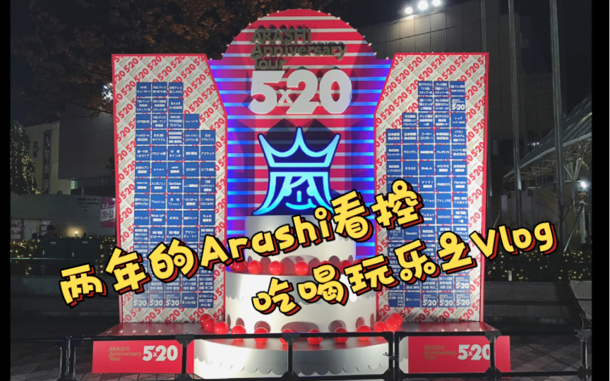 【Arashi】一个留学日本看控旅游的流水账vlog哔哩哔哩bilibili