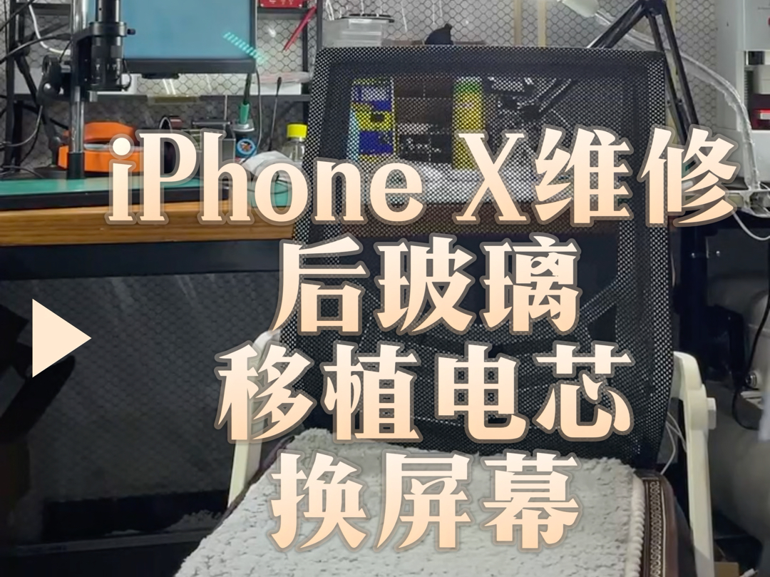 iphone x苹果手机维修更换后玻璃,移植电芯,换屏幕.