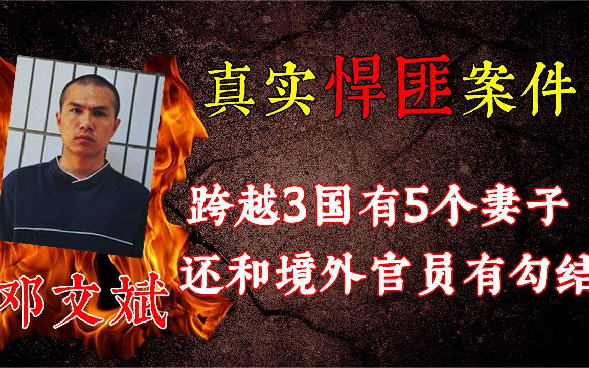 从特种兵沦为悍匪,邓文斌一年身背17条人命,不把张君放在眼里哔哩哔哩bilibili