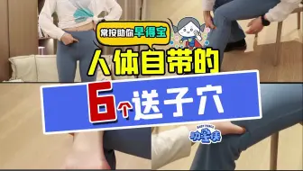 Download Video: 备孕期常按的六个送子穴位，亲测有效~|助孕侠备孕科普