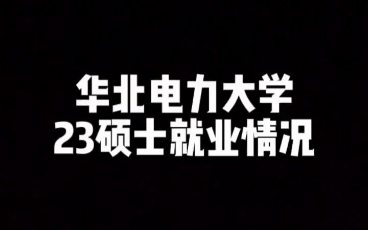 华北电力大学23硕士就业情况,基本都是选择去了电网,华电扩招对就业有否影响?看这就知道啦哔哩哔哩bilibili