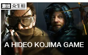 下载视频: 【游戏众生相】合理岛吹指南！什么是A Hideo Kojima Game？什么是岛式游戏？