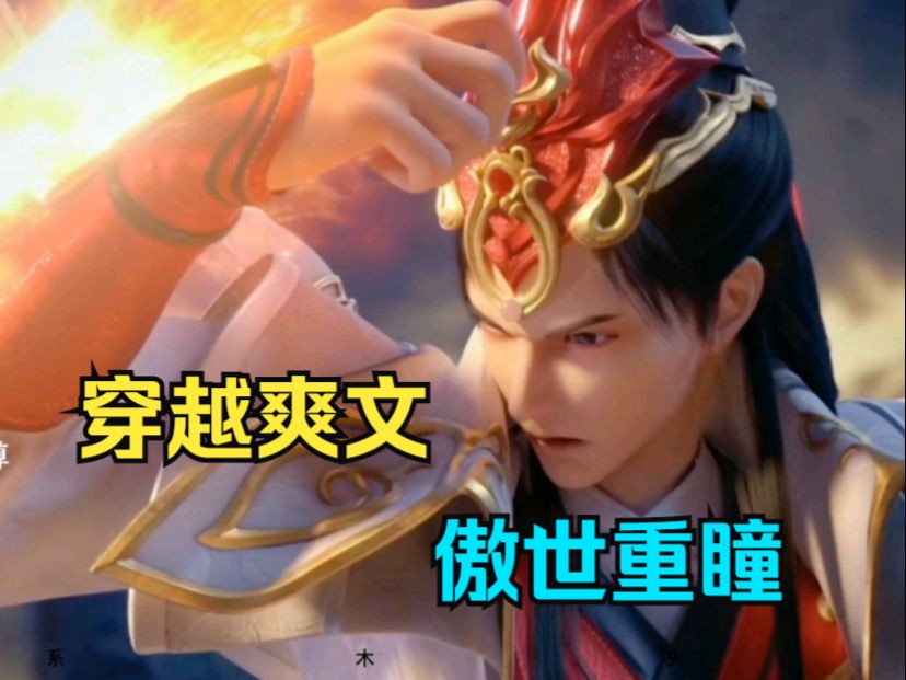 穿越爽文【傲世重瞳】世人皆知重瞳本是无敌路,魂穿斗罗你获得了一个