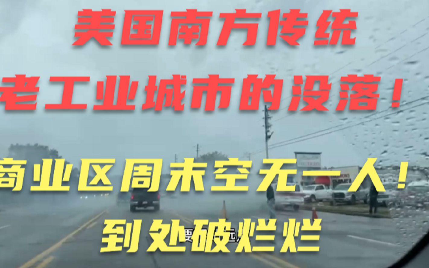 探访美国南部红脖子故乡之阿拉巴马州(上)——美国南方城市之衰落令人咂舌!哔哩哔哩bilibili