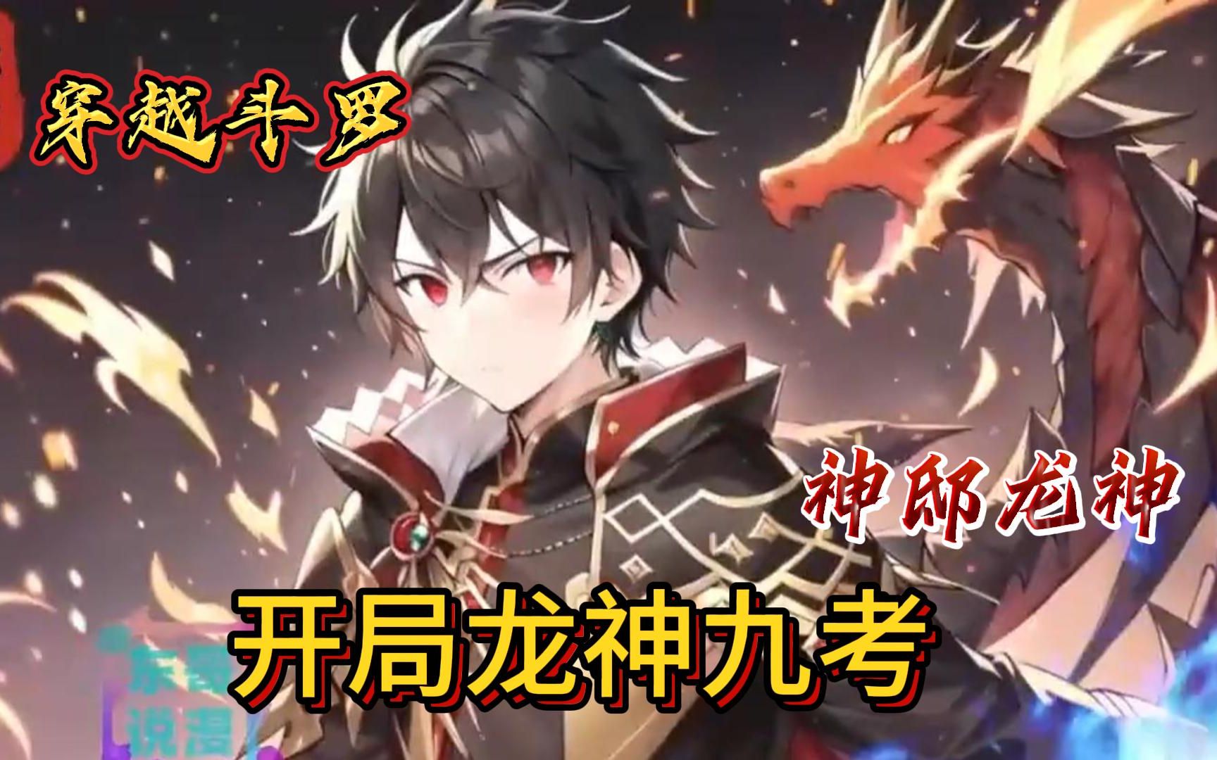 [图]💥《斗罗之开局龙神九考》EP01-380（大结局）🔥苏尘玩着游戏，看着新闻。一觉醒来，穿越到了斗罗大陆。开局就获得神界最强神祗龙神的神位传承。#ai漫画