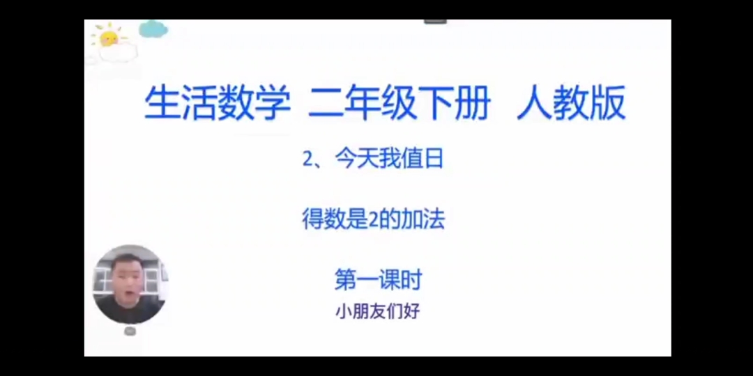 [图]特殊教育微课：生活数学二年级下册——《得数是2的加法》