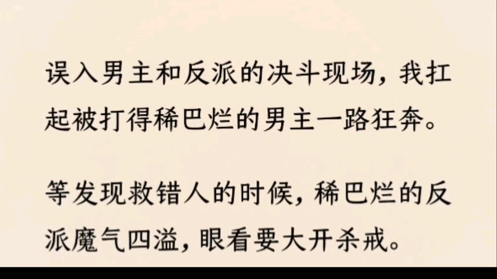 [图]（全文完）误入决斗现场，我扛起被打得稀巴烂的男主一路狂奔。等发现救错人的时候，稀巴烂的反派魔气四溢，眼看要大开杀戒。我双腿一软，和他亲了个正着…