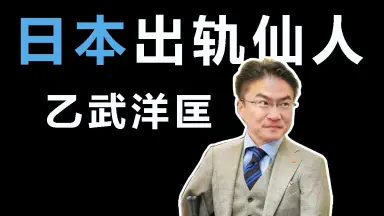 乙武洋匡-哔哩哔哩_Bilibili