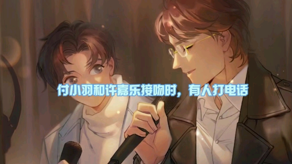 【邪门的爱情出现了】付小羽和许嘉乐接吻时,有人打电话来……(刘思岑