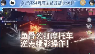 【今州杯】鱼骨头高光操作，评委直呼精彩！