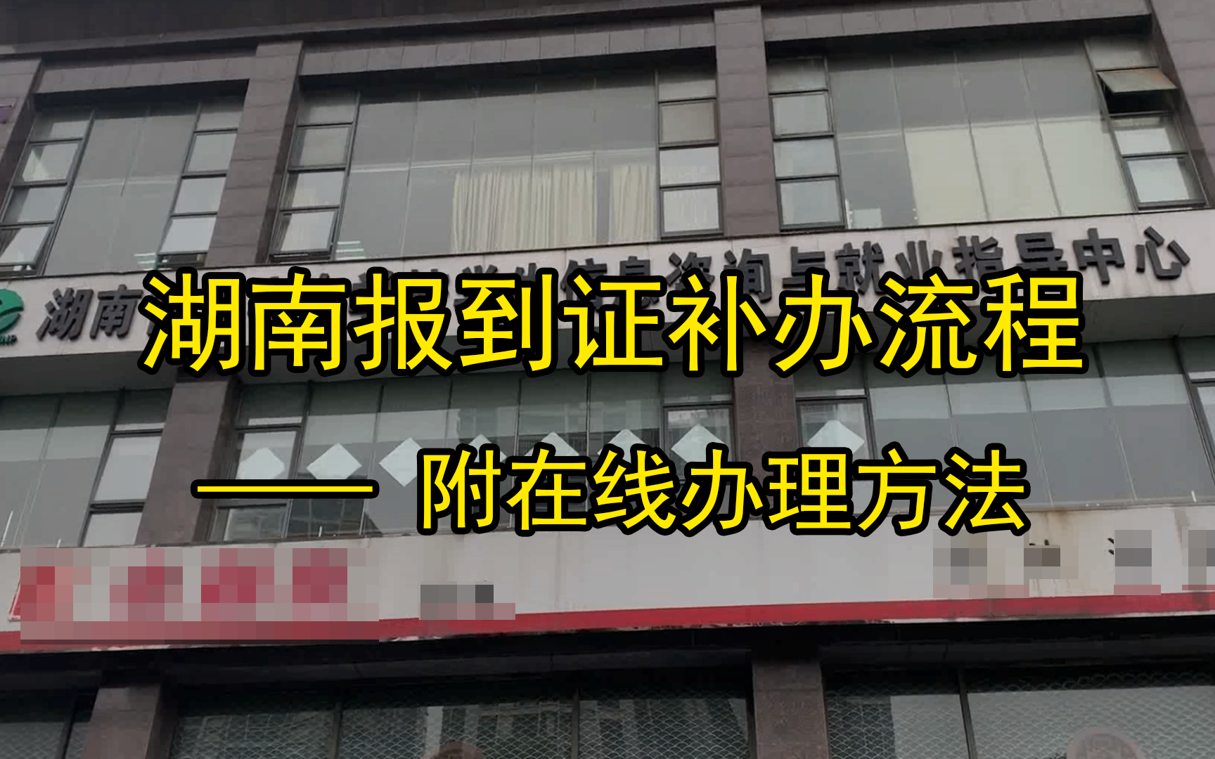 湖南地区高校毕业生就业报到证派遣证办理流程 (含补办、初办、改派全部教程) ——忠之托哔哩哔哩bilibili