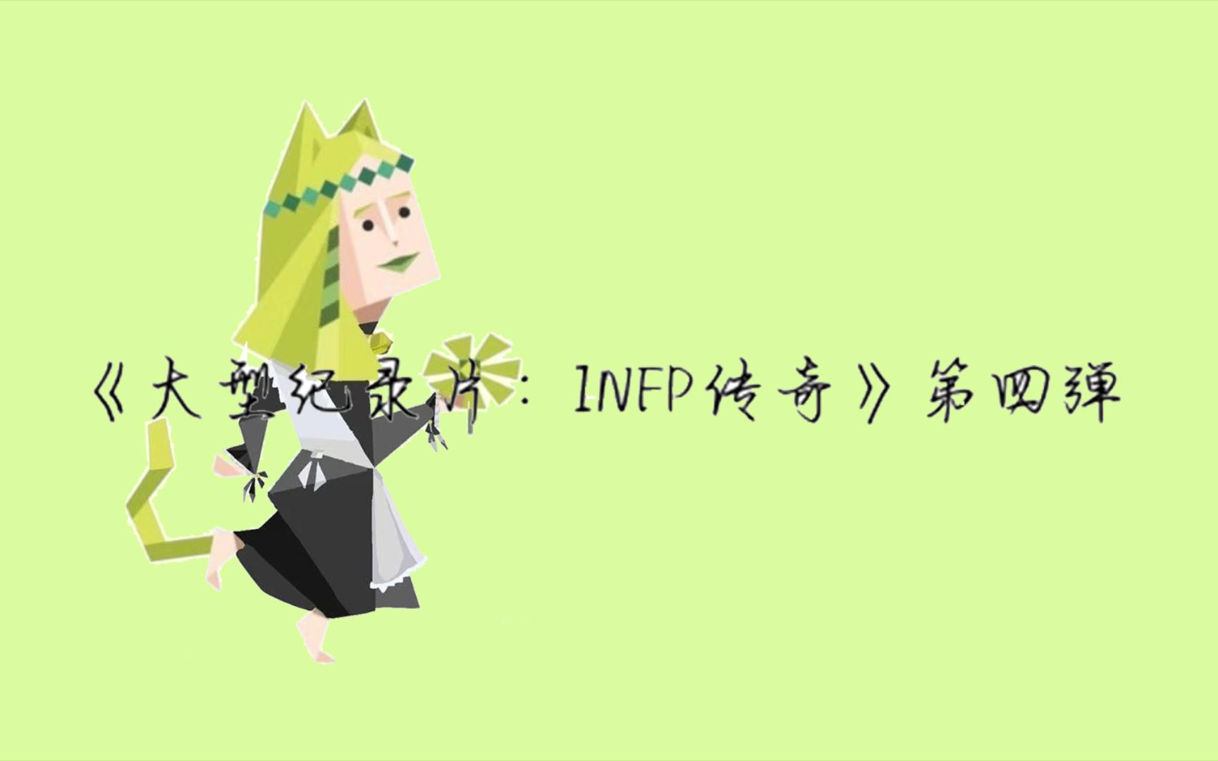 [图]《大型纪录片：INFP传奇》第四弹