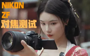 Télécharger la video: 小Z8？尼康 ZF 对焦测试