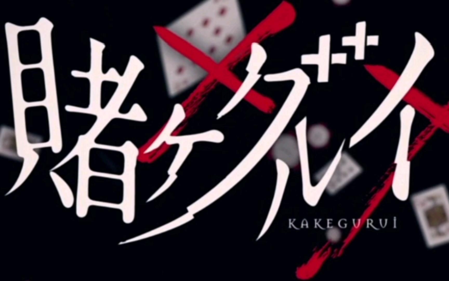 狂赌之渊xx op ed_哔哩哔哩_bilibili