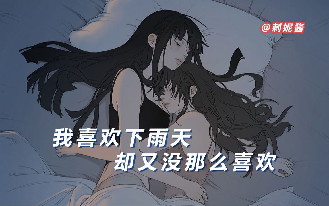 我喜欢下雨天,却又没那么喜欢哔哩哔哩bilibili