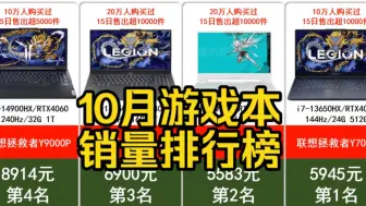 Tải video: 京东10月游戏本电脑排行榜TOP15!联想拯救者系列卖断货！看看有你入手的机型吗？