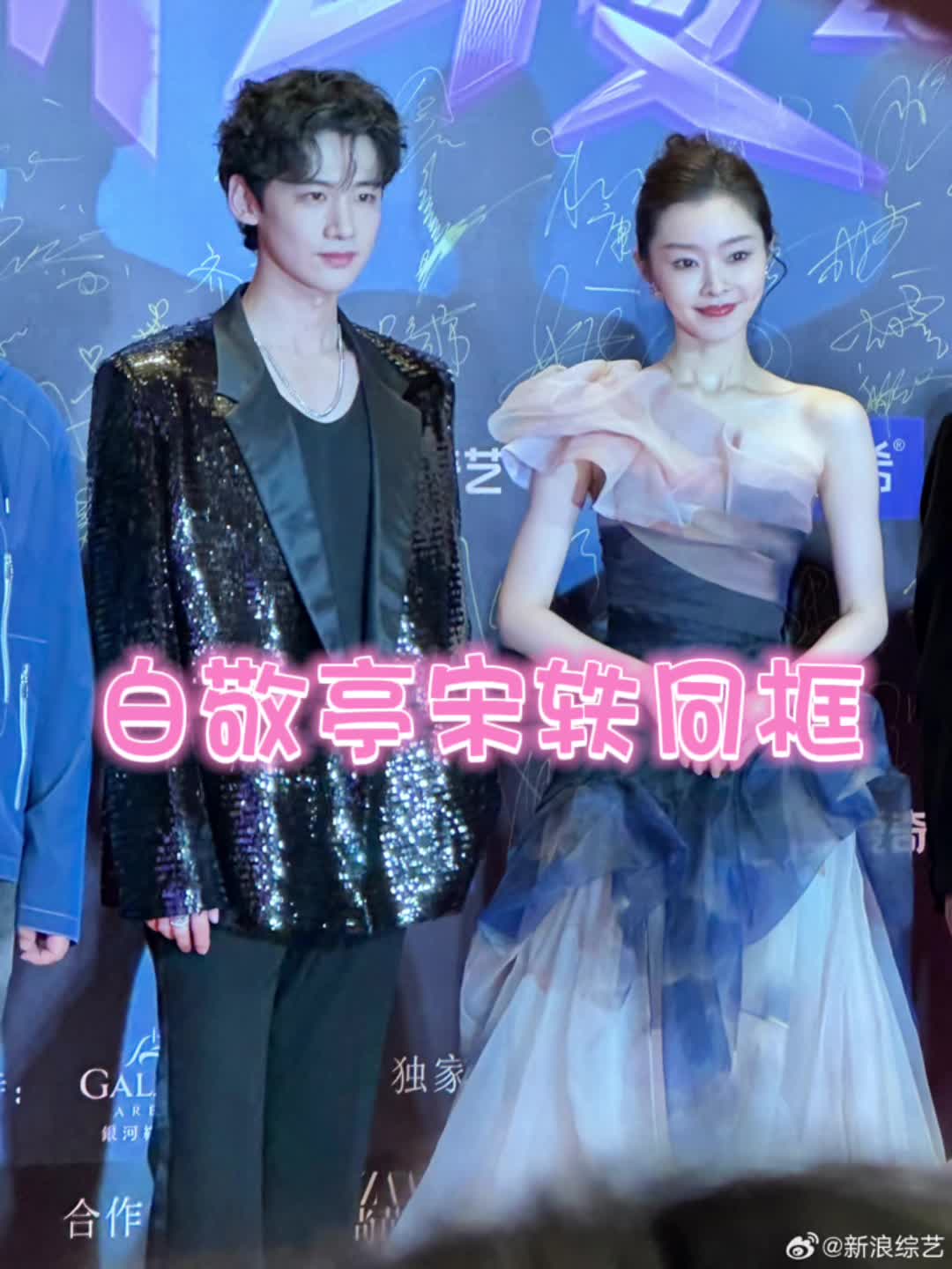 白敬亭宋轶微博之夜同框,真的太激动啦