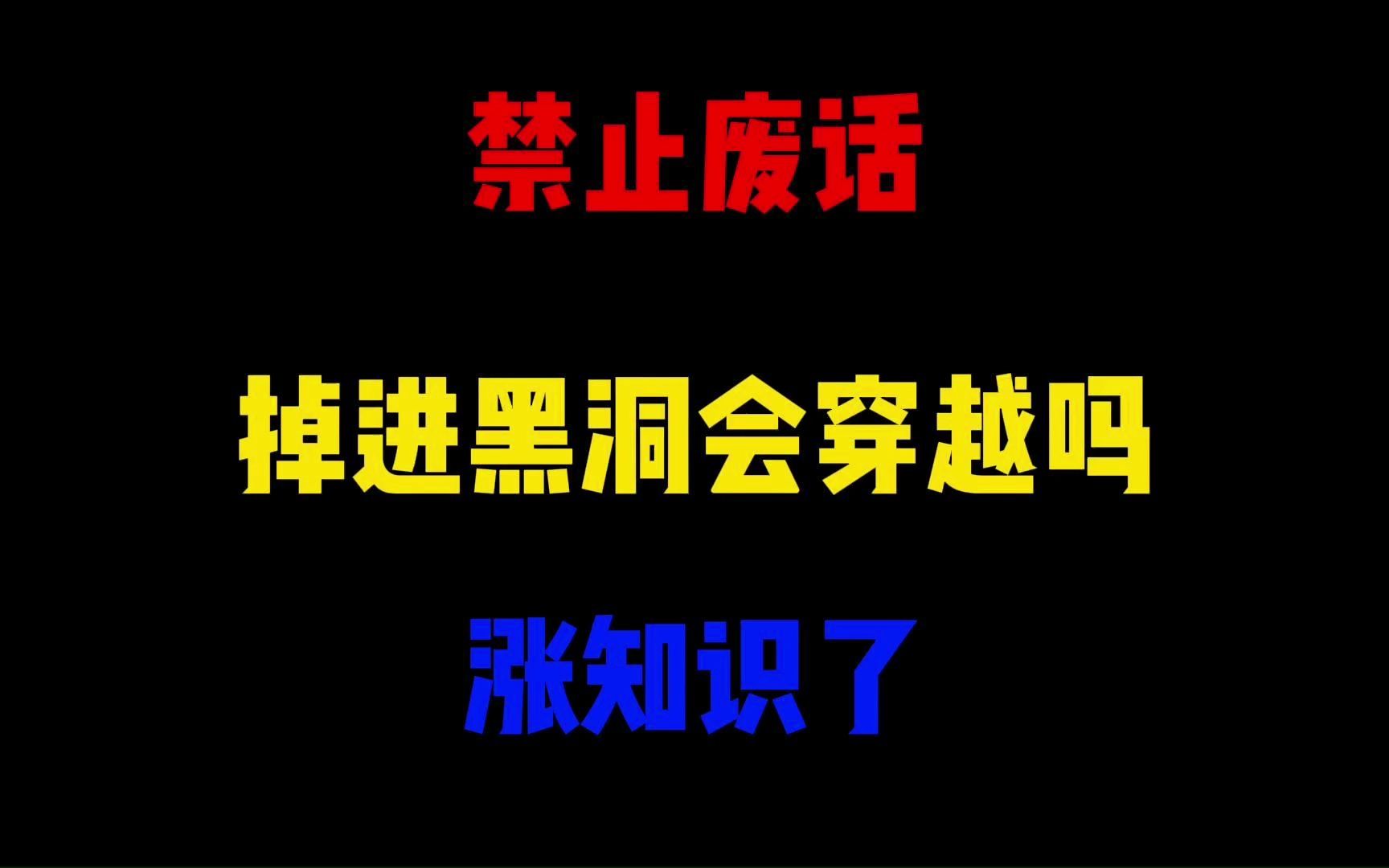 [图]禁止废话：掉进黑洞会穿越吗？涨知识了