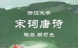 Download Video: 【浙江大学】宋词唐诗 陶然 胡可先（全125讲）