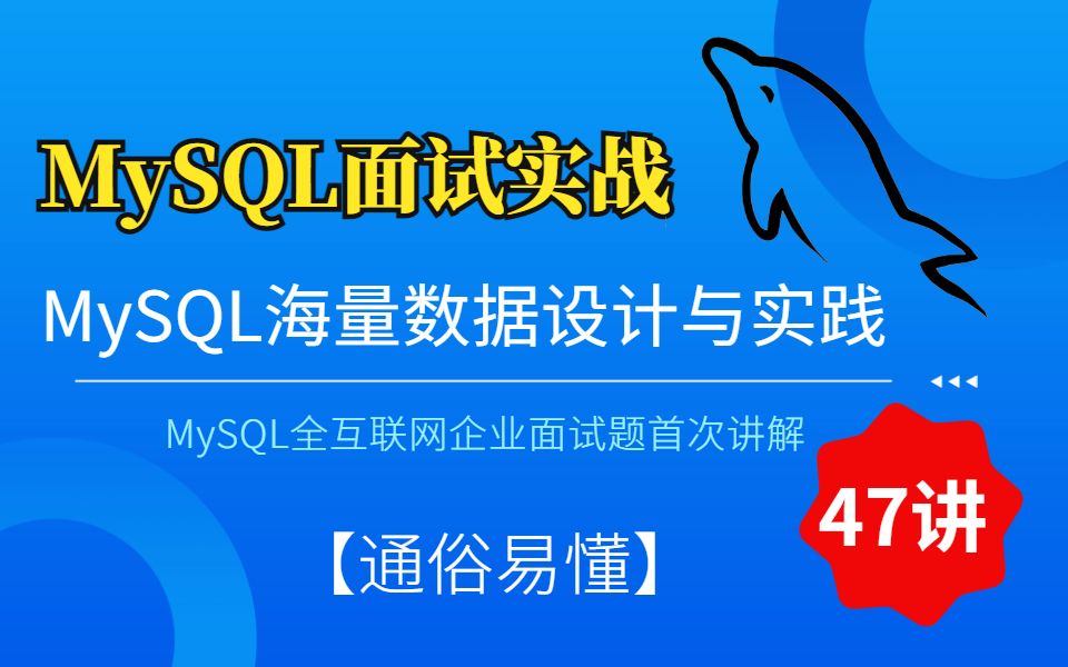 【MySQL面试实战】架构师级MySQL海量数据库设计与实践47讲,MySQL全互联网企业面试题首次讲解(通俗易懂)哔哩哔哩bilibili