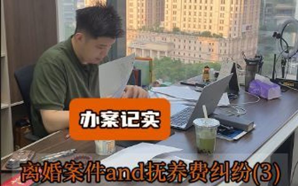 办案记实离婚案件and抚养费纠纷3(1)哔哩哔哩bilibili