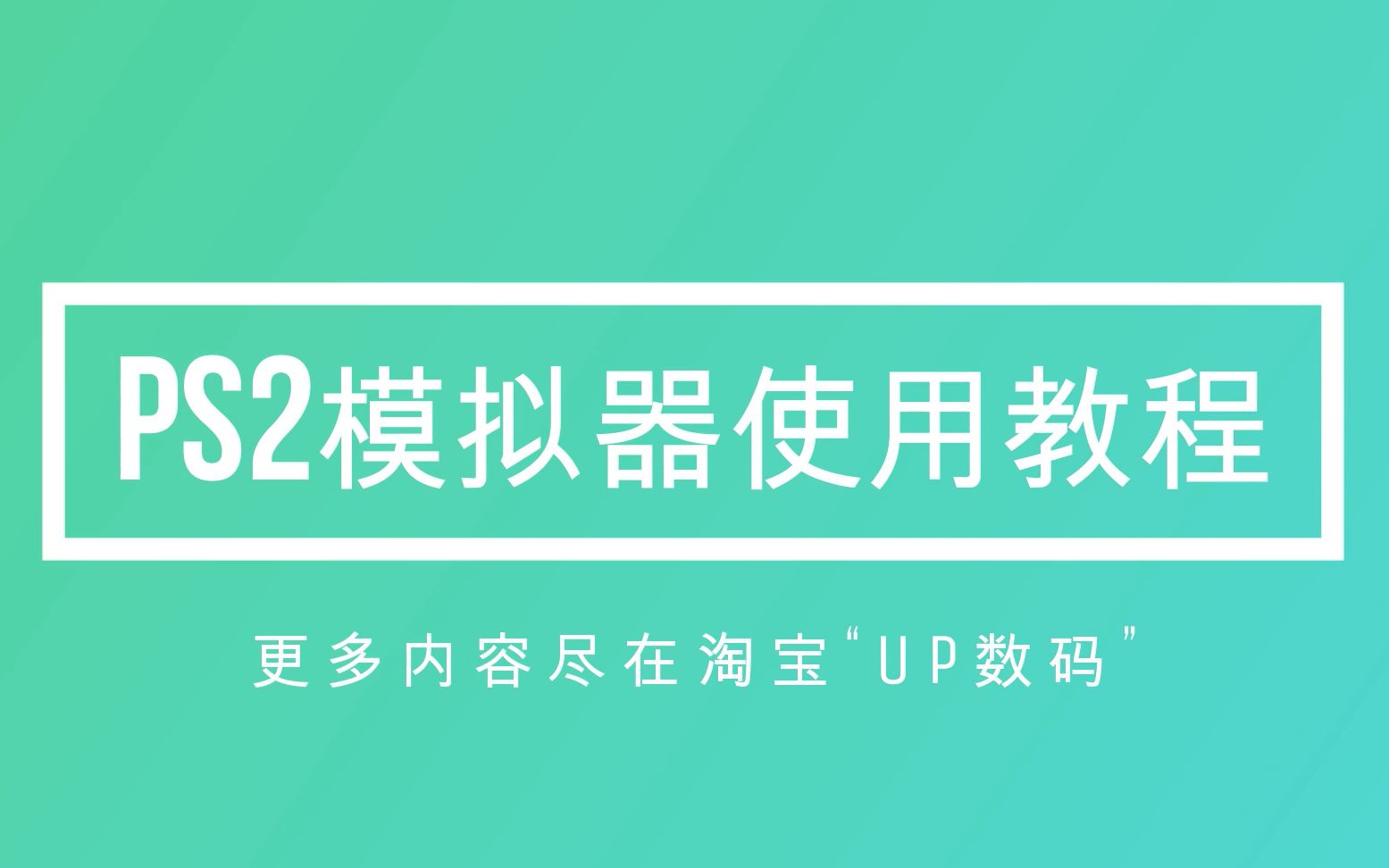 [图]【UP数码】PS2模拟器使用教程