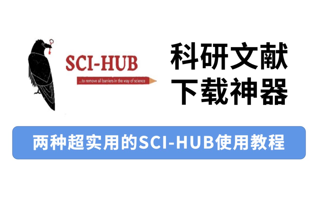 科研文献下载神器|SciHub使用教程哔哩哔哩bilibili