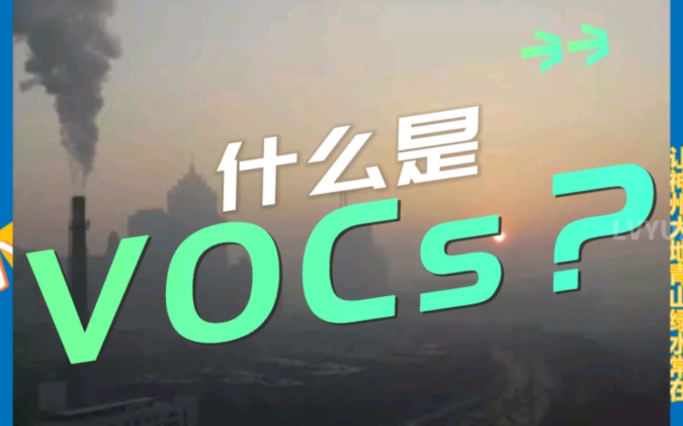 VOCS 是什么?有机挥发化合物治理方式哔哩哔哩bilibili