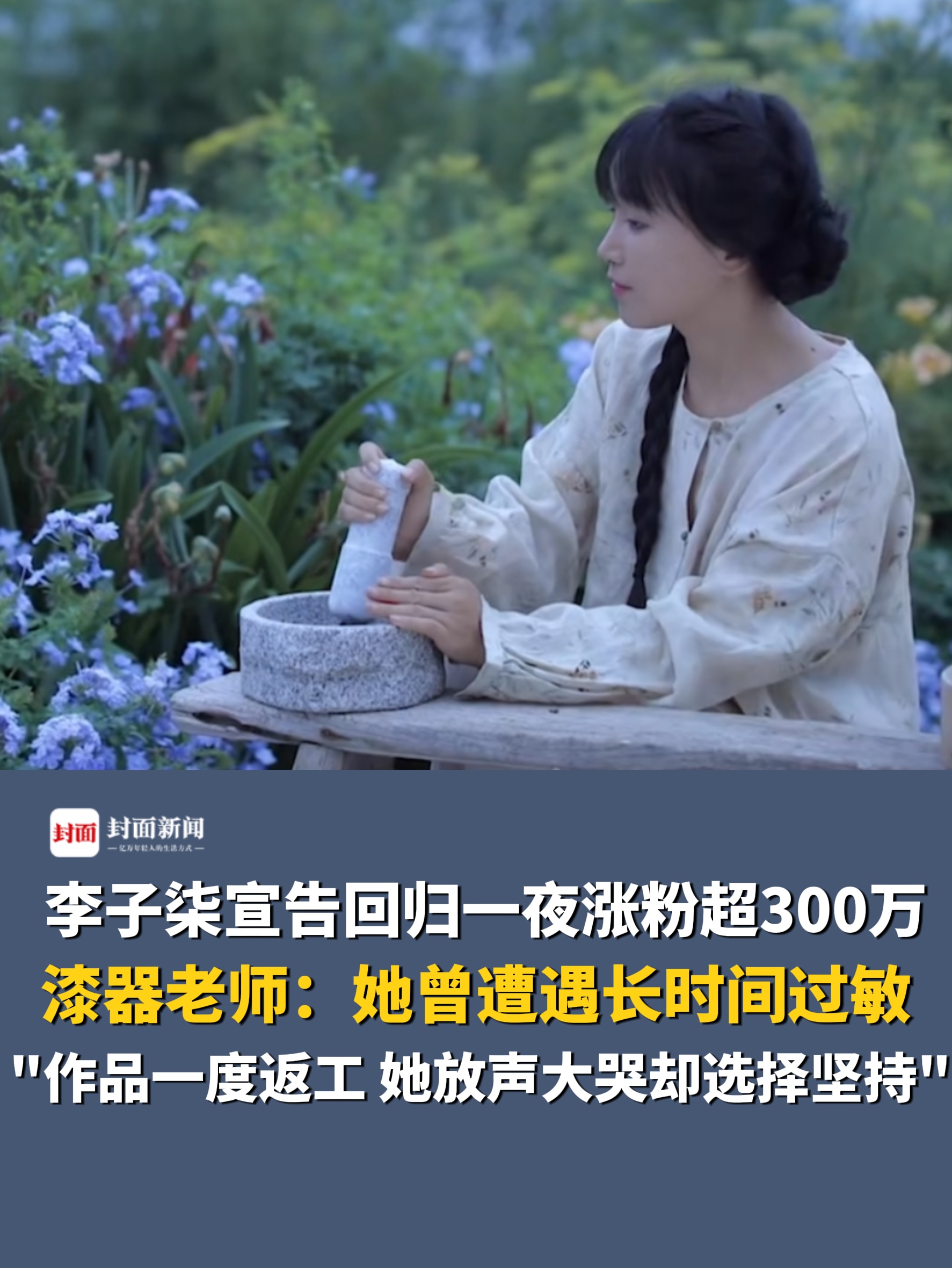 李子柒宣告回归一夜涨粉超300万,漆器老师:她曾遭遇长时间过敏哔哩哔哩bilibili