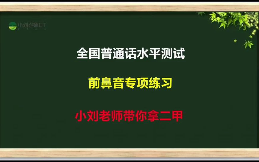 普通话学习前鼻音发音练习,跟着练习拿普通话二甲!哔哩哔哩bilibili