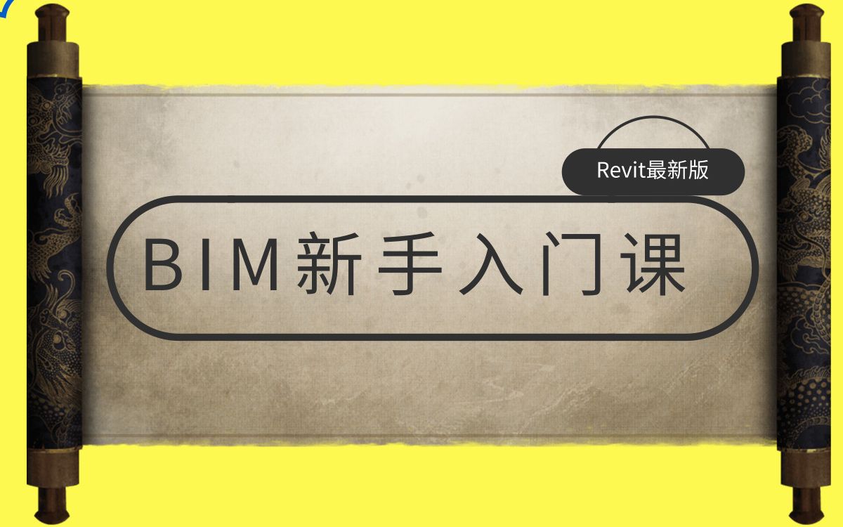 【BIM课程】小筑教育BIM公开课合集:Revit使用教程、BIM建模课...持续更新中哔哩哔哩bilibili