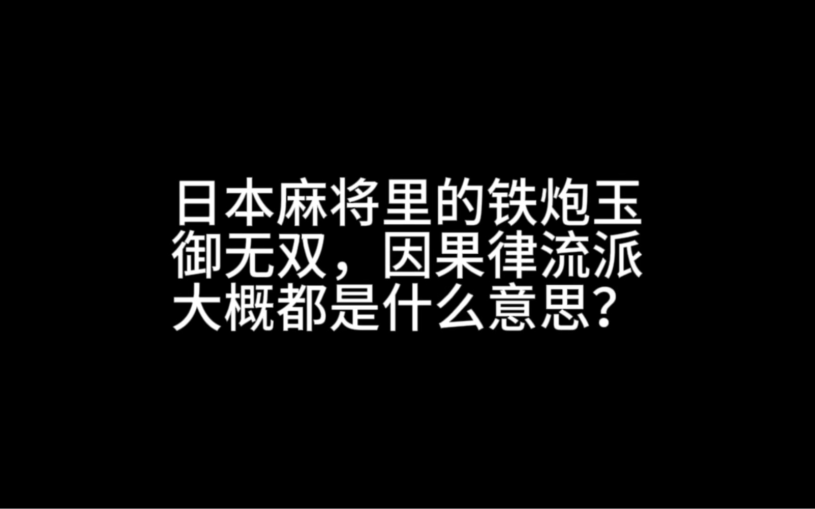 日本麻将里的铁炮玉,御无双,因果律流派,大概都是什么意思?哔哩哔哩bilibili