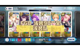 Download Video: FGO 泳装90艹全泳装队